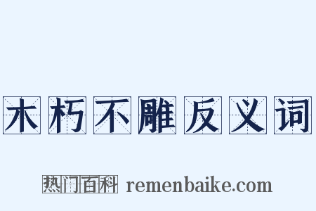 木朽不雕反义词是什么意思的图片